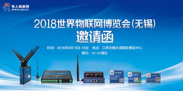 智慧物聯，共筑未來——2018第9屆世界物聯網博覽會邀您共赴無錫